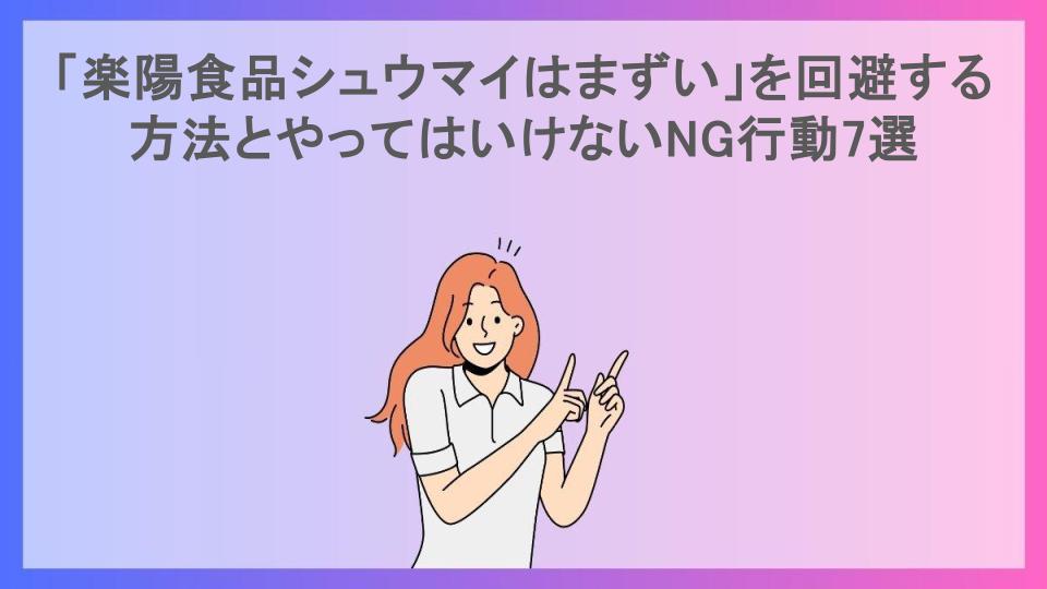 「楽陽食品シュウマイはまずい」を回避する方法とやってはいけないNG行動7選